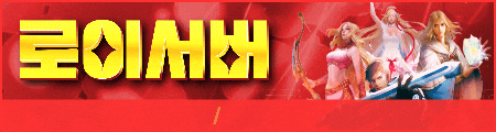 로이서버